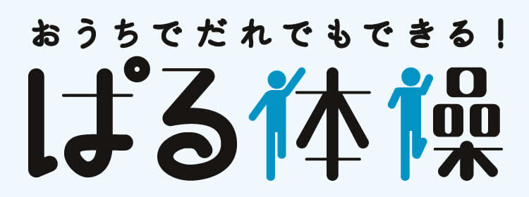ぱる体操Webアプリ
