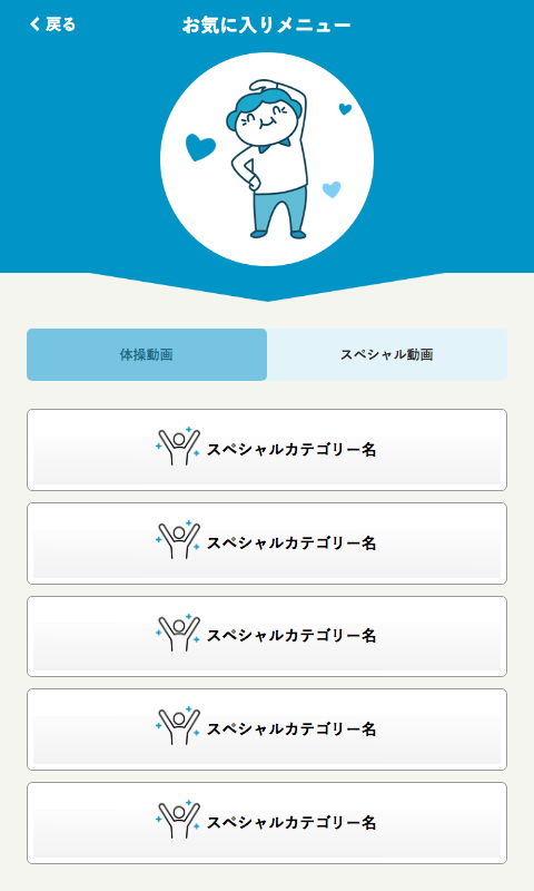 お気に入りメニュー