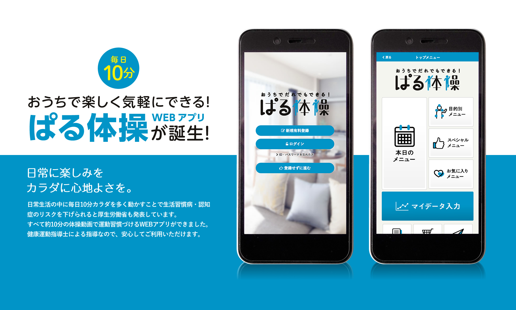 ぱる体操WeBアプリ