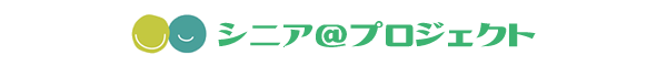 シニア＠プロジェクト